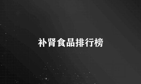 补肾食品排行榜