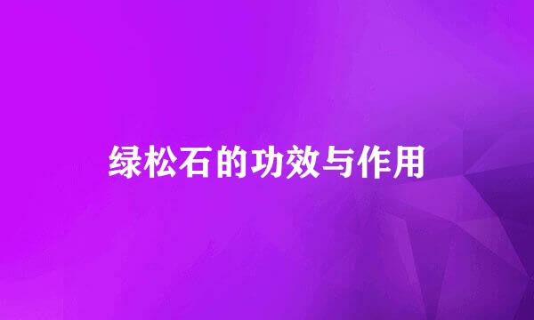绿松石的功效与作用