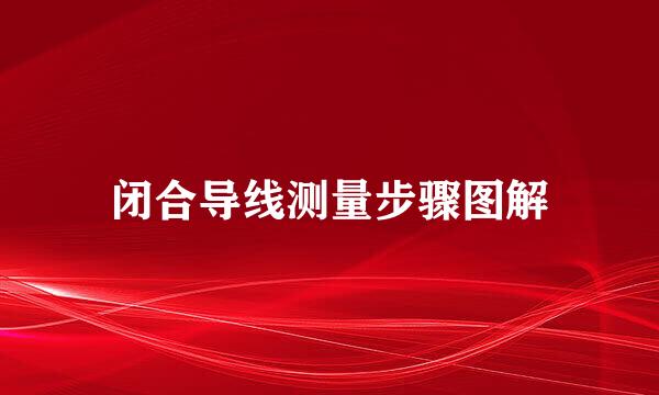 闭合导线测量步骤图解