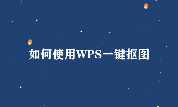 如何使用WPS一键抠图