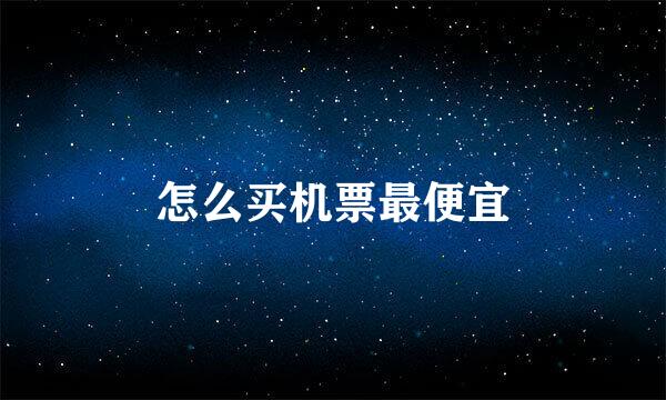 怎么买机票最便宜