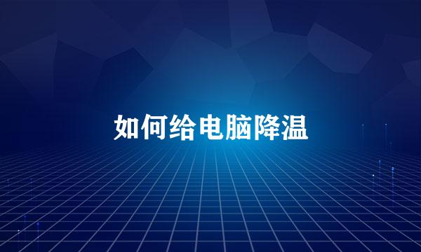 如何给电脑降温