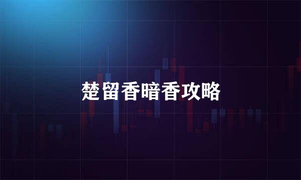 楚留香暗香攻略