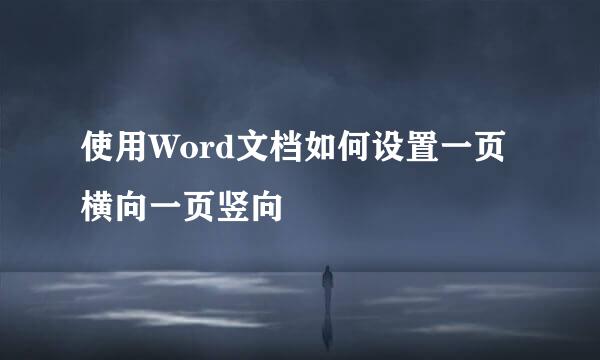 使用Word文档如何设置一页横向一页竖向