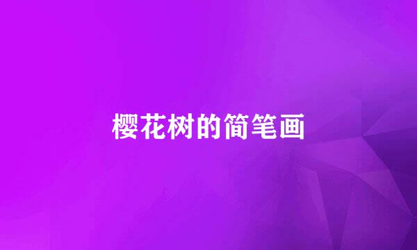樱花树的简笔画