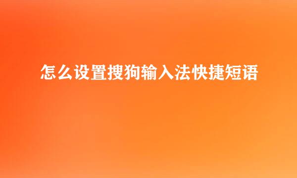 怎么设置搜狗输入法快捷短语