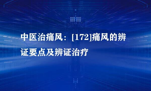中医治痛风：[172]痛风的辨证要点及辨证治疗