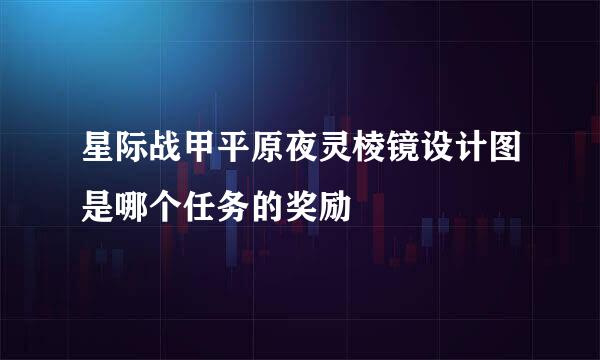 星际战甲平原夜灵棱镜设计图是哪个任务的奖励