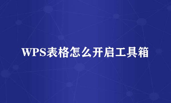WPS表格怎么开启工具箱