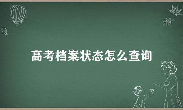 高考档案状态怎么查询