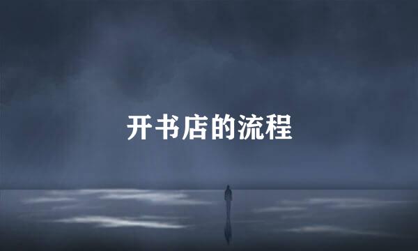 开书店的流程