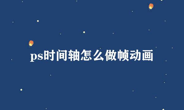 ps时间轴怎么做帧动画