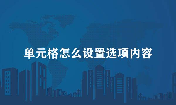 单元格怎么设置选项内容