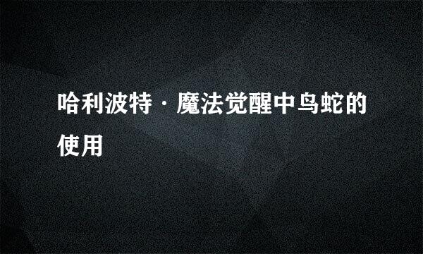 哈利波特·魔法觉醒中鸟蛇的使用