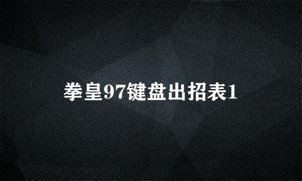 拳皇97键盘出招表1