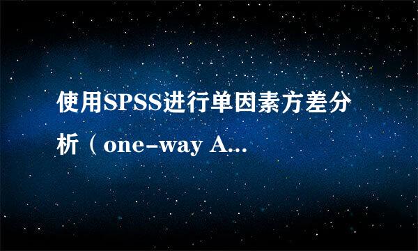 使用SPSS进行单因素方差分析（one-way ANOVA）