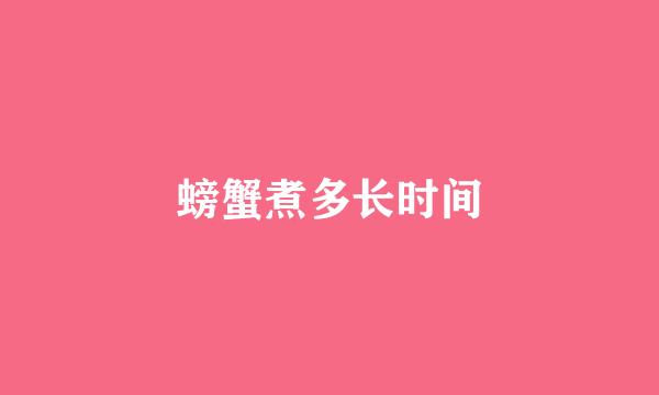 螃蟹煮多长时间