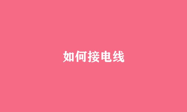 如何接电线