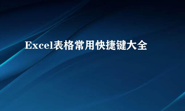 Excel表格常用快捷键大全