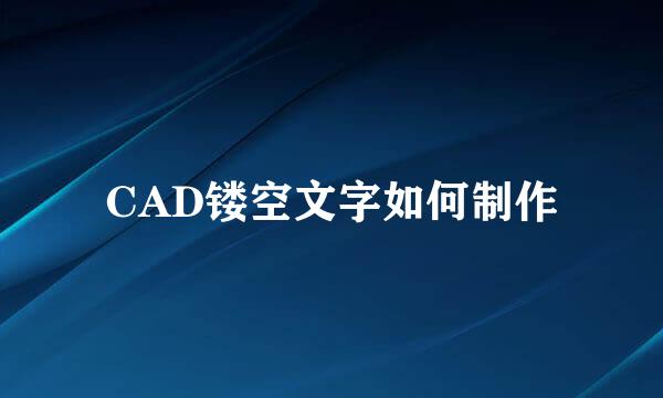 CAD镂空文字如何制作