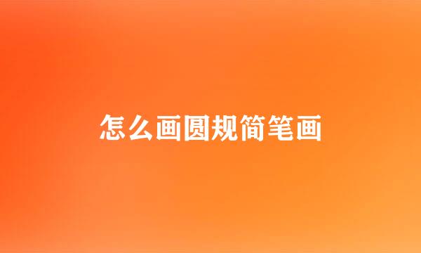 怎么画圆规简笔画