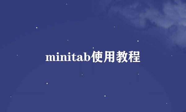 minitab使用教程