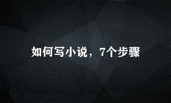 如何写小说，7个步骤