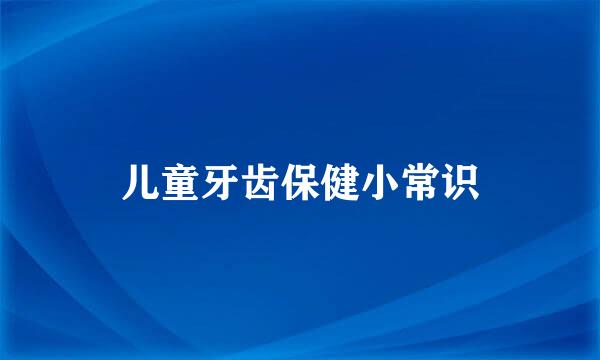 儿童牙齿保健小常识