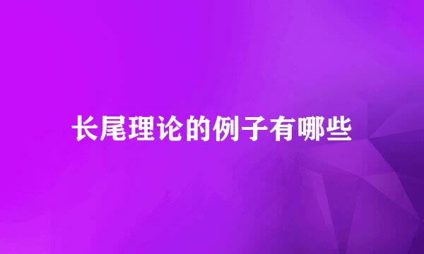 长尾理论的例子有哪些
