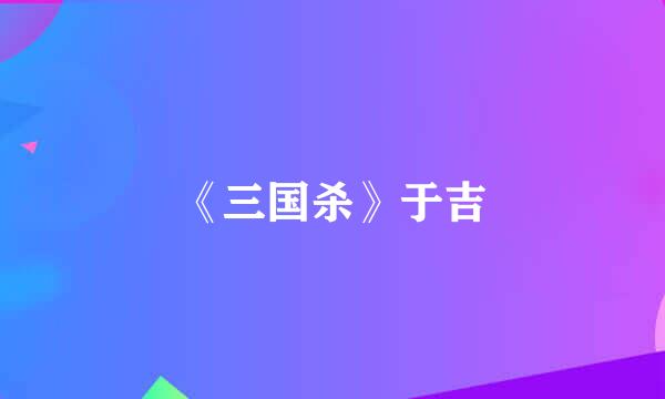 《三国杀》于吉