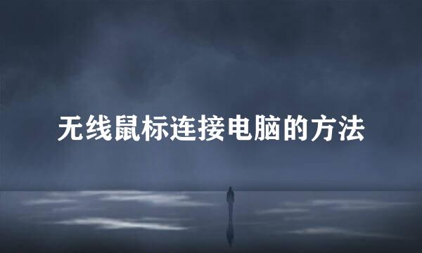 无线鼠标连接电脑的方法