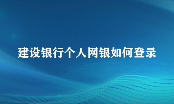建设银行个人网银如何登录