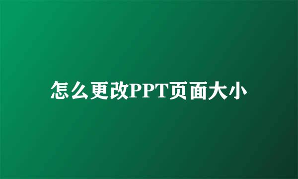 怎么更改PPT页面大小