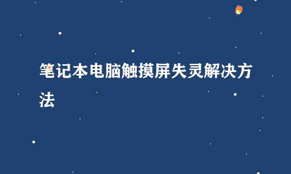 笔记本电脑触摸屏失灵解决方法
