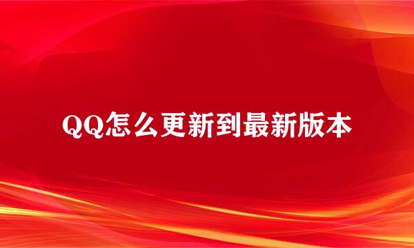 QQ怎么更新到最新版本