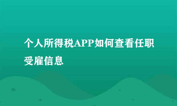 个人所得税APP如何查看任职受雇信息