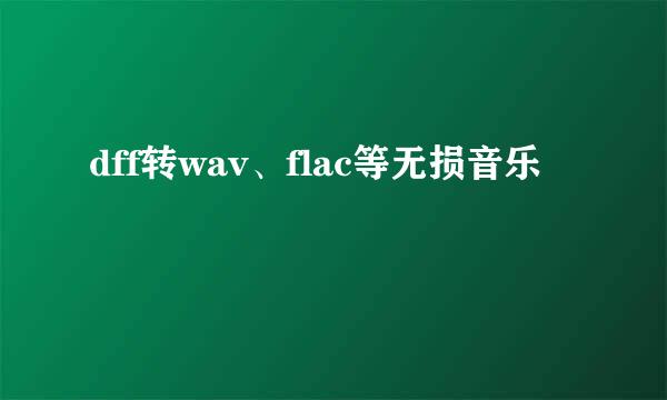 dff转wav、flac等无损音乐