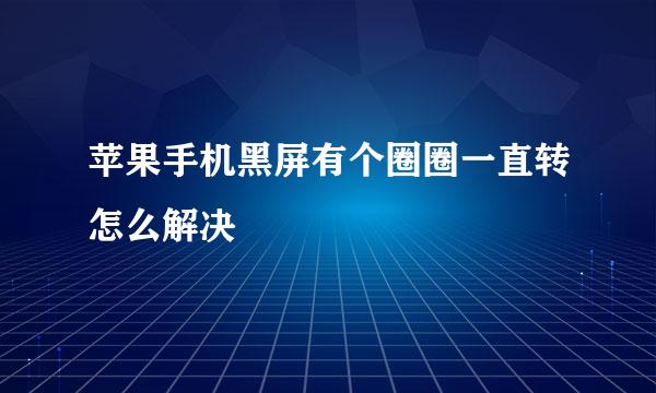 苹果手机黑屏有个圈圈一直转怎么解决