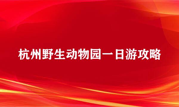 杭州野生动物园一日游攻略