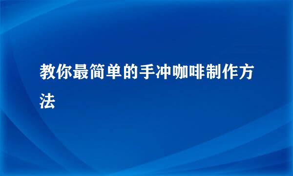 教你最简单的手冲咖啡制作方法