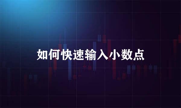 如何快速输入小数点