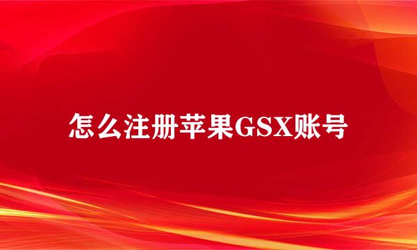 怎么注册苹果GSX账号