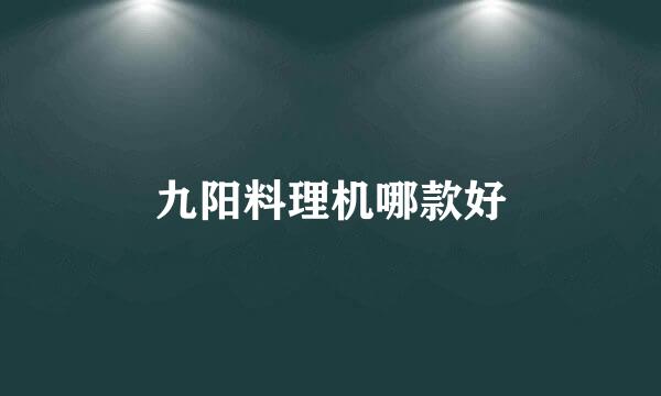 九阳料理机哪款好