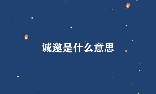 诚邀是什么意思
