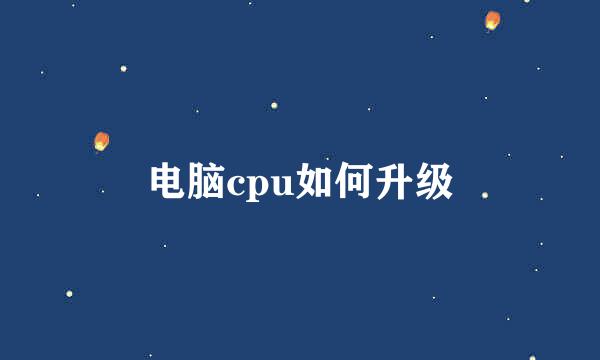 电脑cpu如何升级