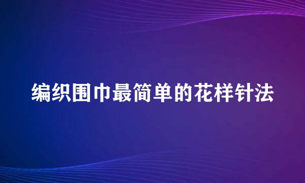 编织围巾最简单的花样针法
