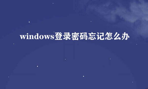 windows登录密码忘记怎么办