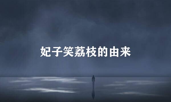 妃子笑荔枝的由来