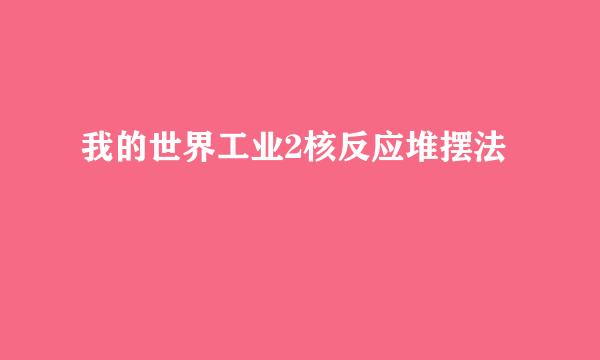 我的世界工业2核反应堆摆法