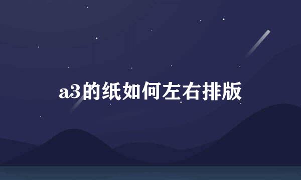 a3的纸如何左右排版